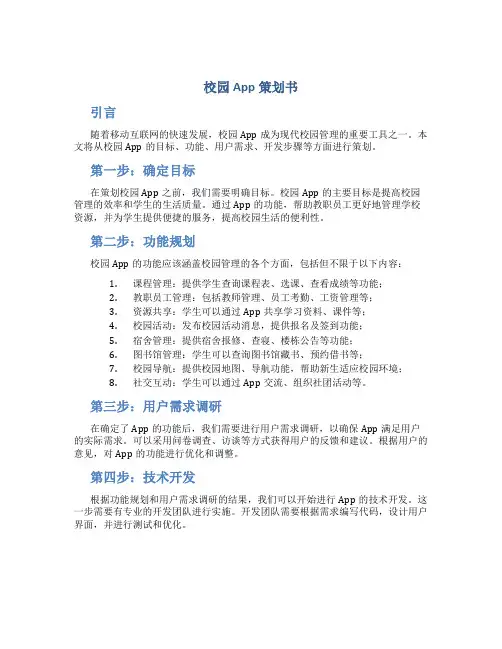 校园app策划书