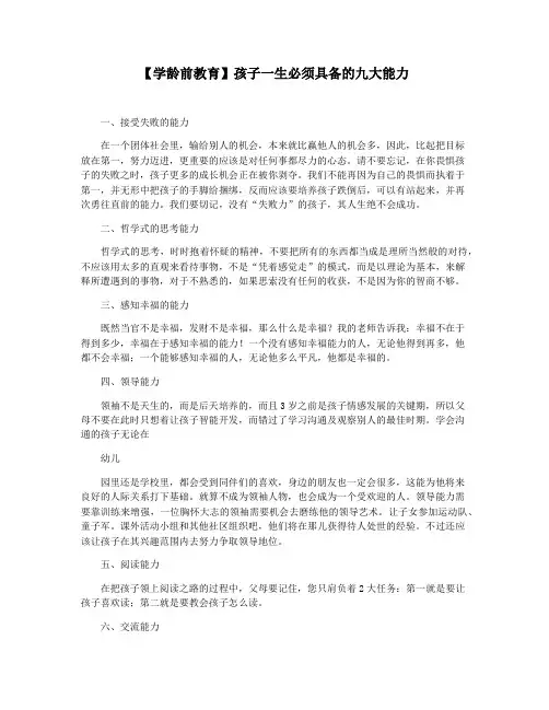 【学龄前教育】孩子一生必须具备的九大能力