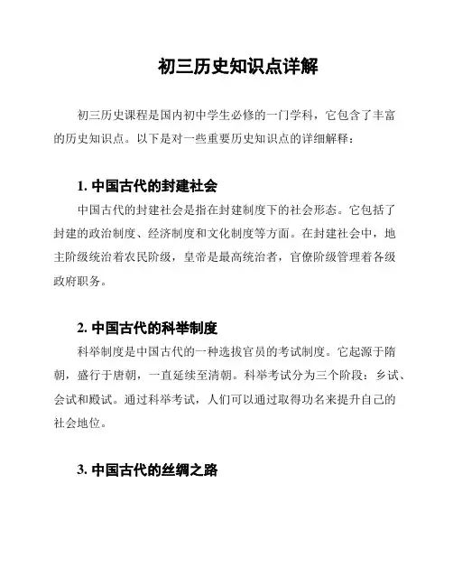 初三历史知识点详解