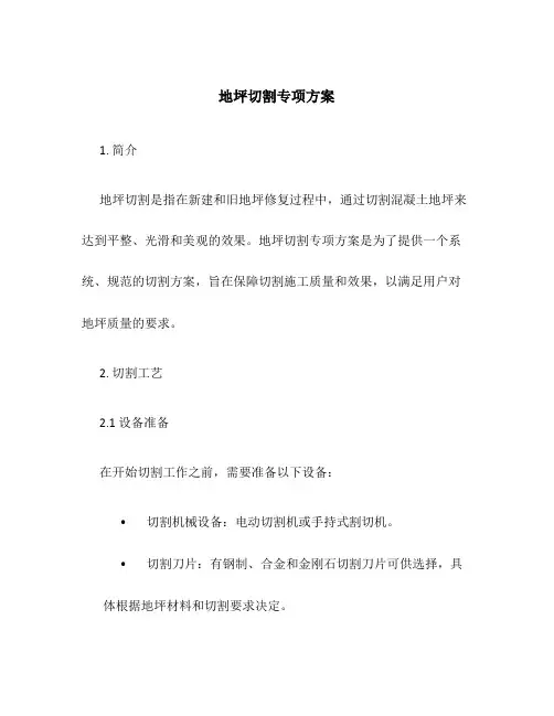地坪切割专项方案