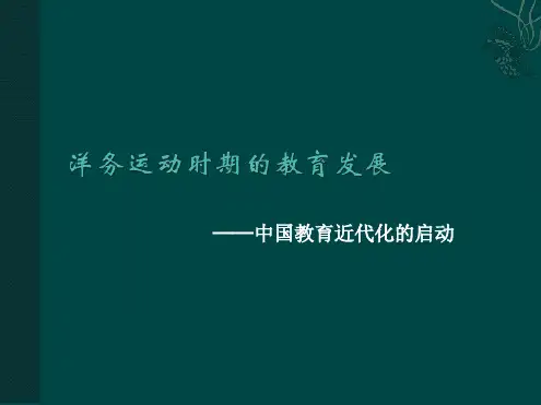 洋务运动时期的教育发展