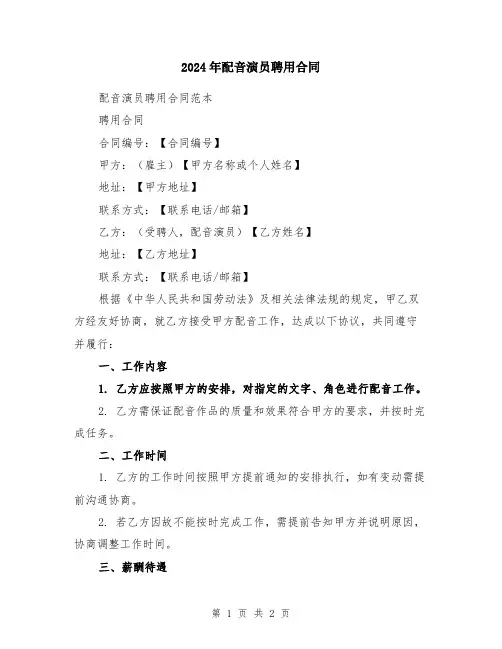 2024年配音演员聘用合同