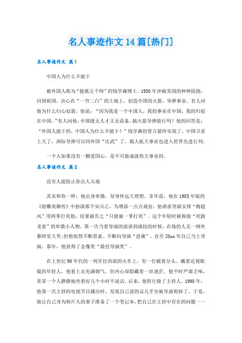 名人事迹作文14篇[热门].doc