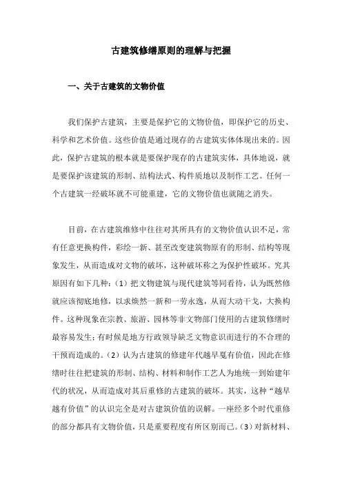 古建筑修缮原则的理解与把握