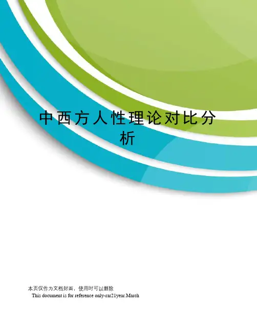 中西方人性理论对比分析