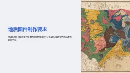 《地质图件制作要求》课件