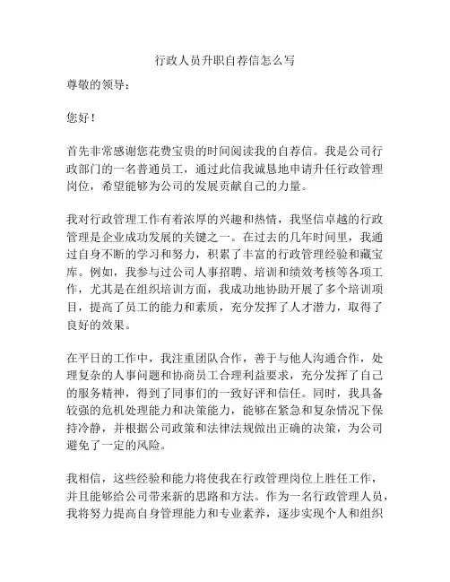 行政人员升职自荐信怎么写