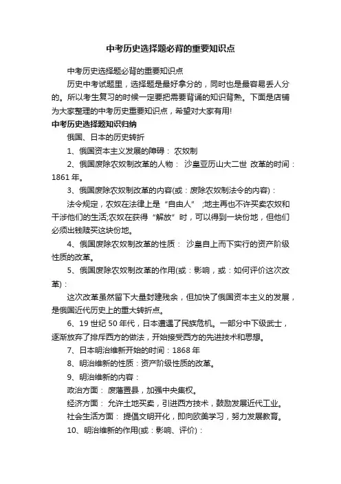 中考历史选择题必背的重要知识点
