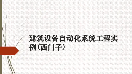 建筑设备自动化系统工程实例(西门子)