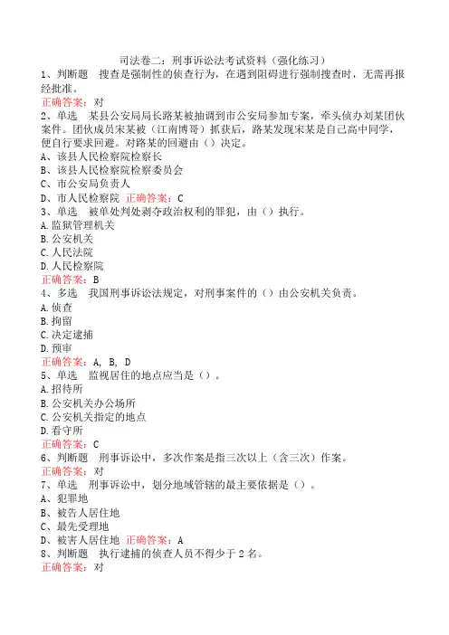 司法卷二：刑事诉讼法考试资料(强化练习)