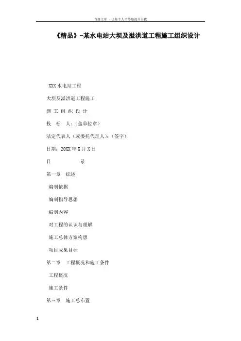 某水电站大坝及溢洪道工程施工组织设计