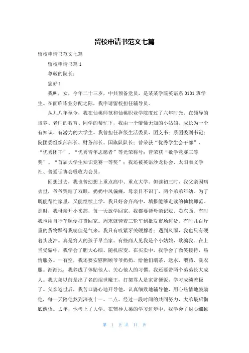 留校申请书范文七篇