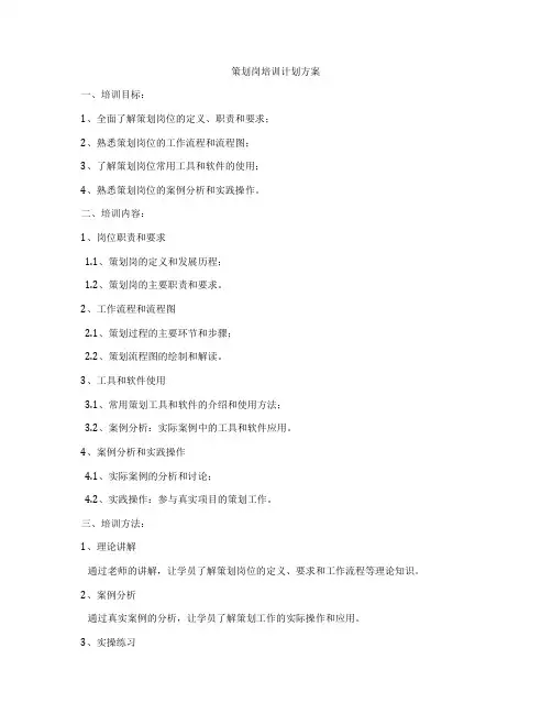 策划岗培训计划方案