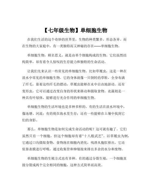 【七年级生物】单细胞生物