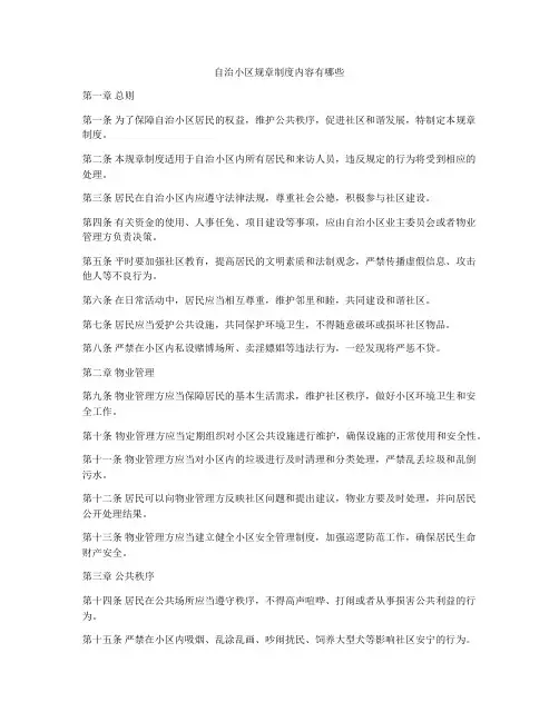 自治小区规章制度内容有哪些