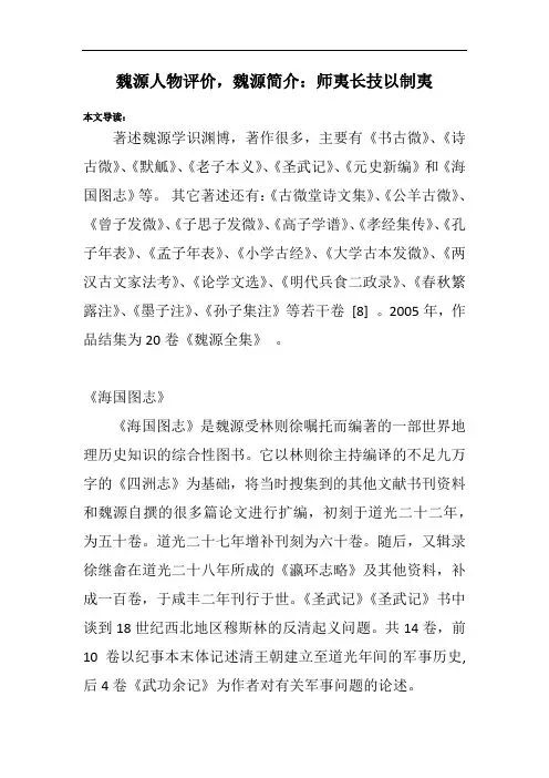 魏源人物评价,魏源简介：师夷长技以制夷