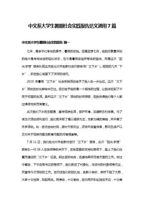 中文系大学生暑期社会实践报告范文通用7篇