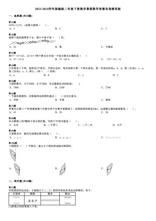 2023-2024学年部编版二年级下册数学暑假数学智慧岛卷精英版