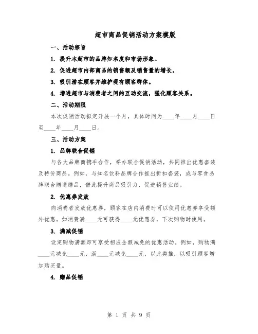 超市商品促销活动方案模版（四篇）