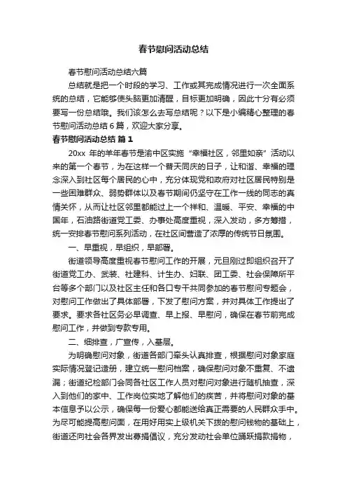春节慰问活动总结六篇