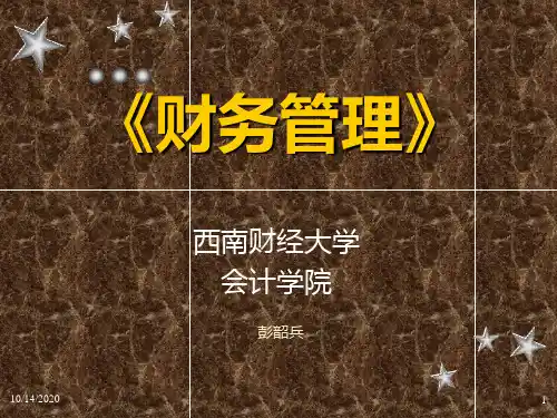 西财成本会计财务管理财务会计课件 (2)