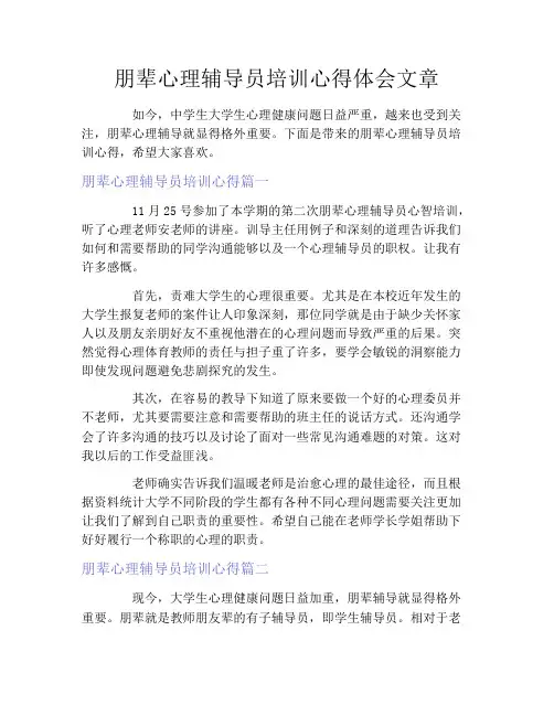 朋辈心理辅导员培训心得体会文章