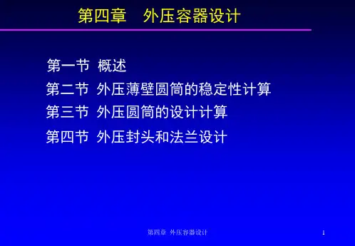 第4章 外压容器设计6学时