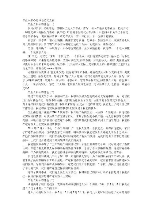 毕业入职心得体会范文五篇