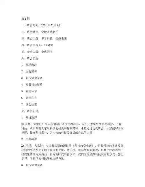 多看科技主题班会记录(3篇)