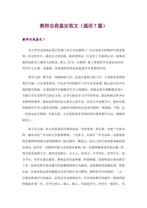 教师自我鉴定范文(通用7篇)