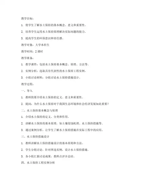 大学水土保持教案设计思路