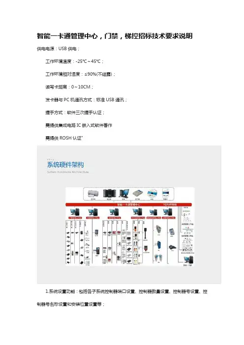 智能一卡通管理中心,门禁,梯控招标技术要求说明