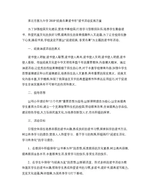 淮北市第九中学2010“经典名著读书年”读书活动实施方案_百.