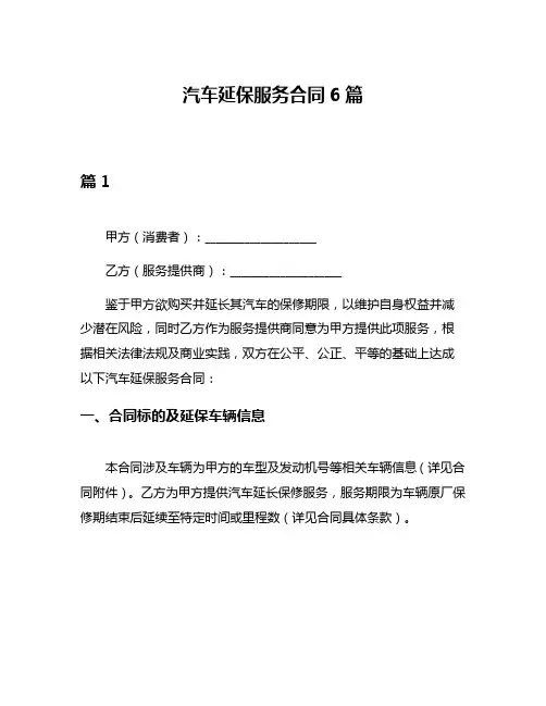 汽车延保服务合同6篇