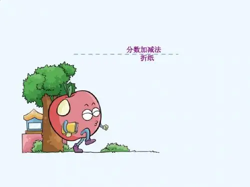 北师大版五年下折纸课件.1《折纸》ppt课件
