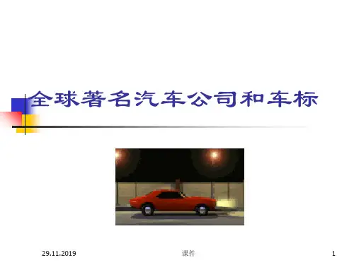 汽车文化课件5汽车公司和车标-112页精品文档