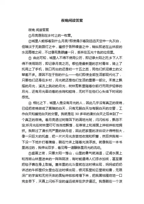 夜晚阅读答案