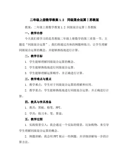 二年级上册数学教案-1.2同级混合运算丨苏教版