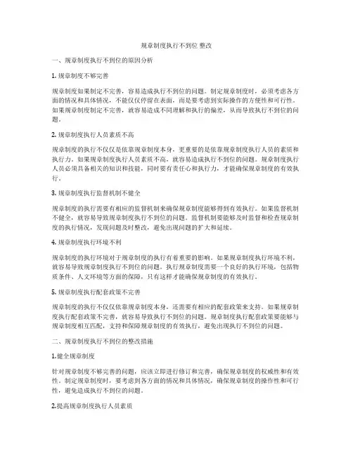 规章制度执行不到位 整改