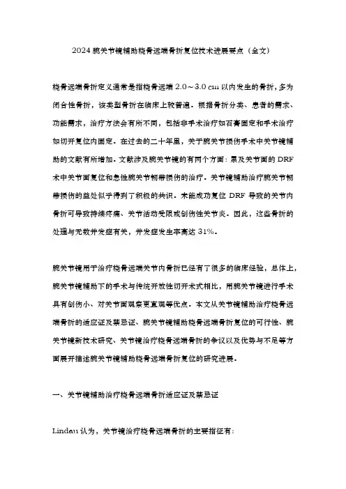 2024腕关节镜辅助桡骨远端骨折复位技术进展要点(全文)