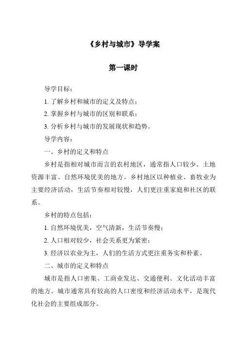 《乡村与城市导学案-2023-2024学年初中历史与社会人教版新课程标准》