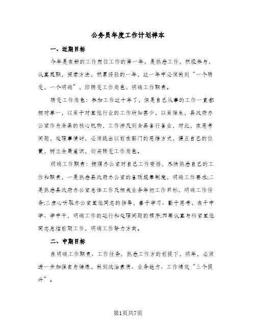 公务员年度工作计划样本(三篇)