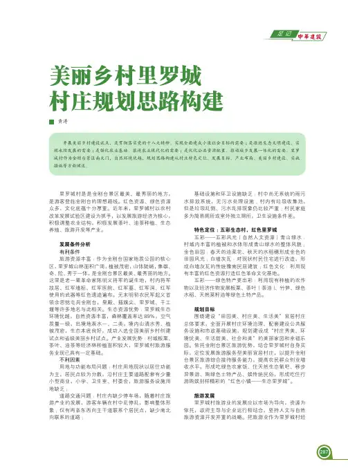美丽乡村里罗城村庄规划思路构建