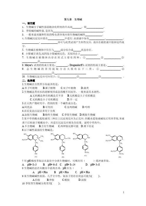 天然药化生物碱