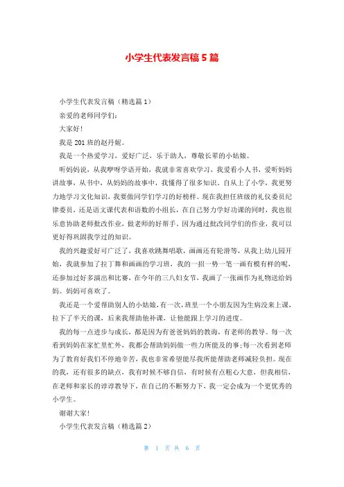 小学生代表发言稿5篇