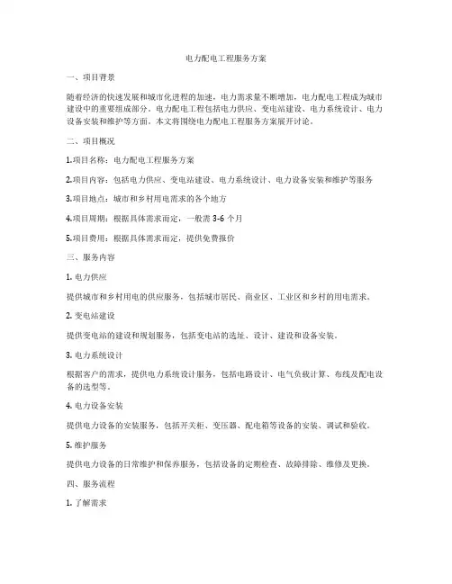 电力配电工程服务方案