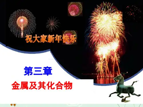 人教化学必修1第三章第1节 金属的化学性质  课件  (共27张PPT)