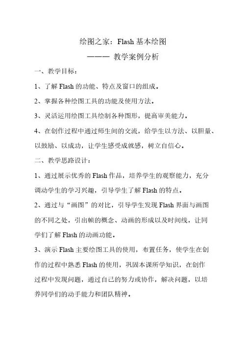 [VIP专享]教学案例-Flash基本绘图