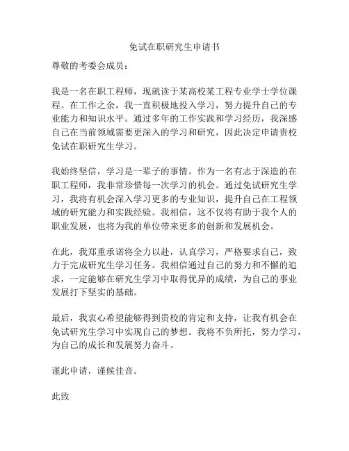免试在职研究生申请书
