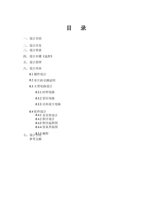 基于单片机的电子音乐门铃设计说明书